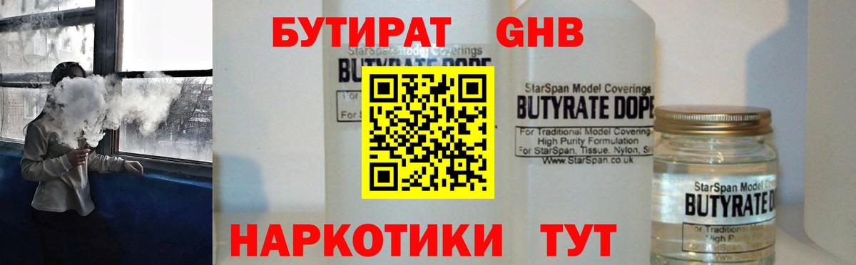 БУТИРАТ Butirat Боровичи